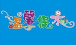 温馨提示
