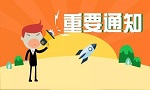 重要通知